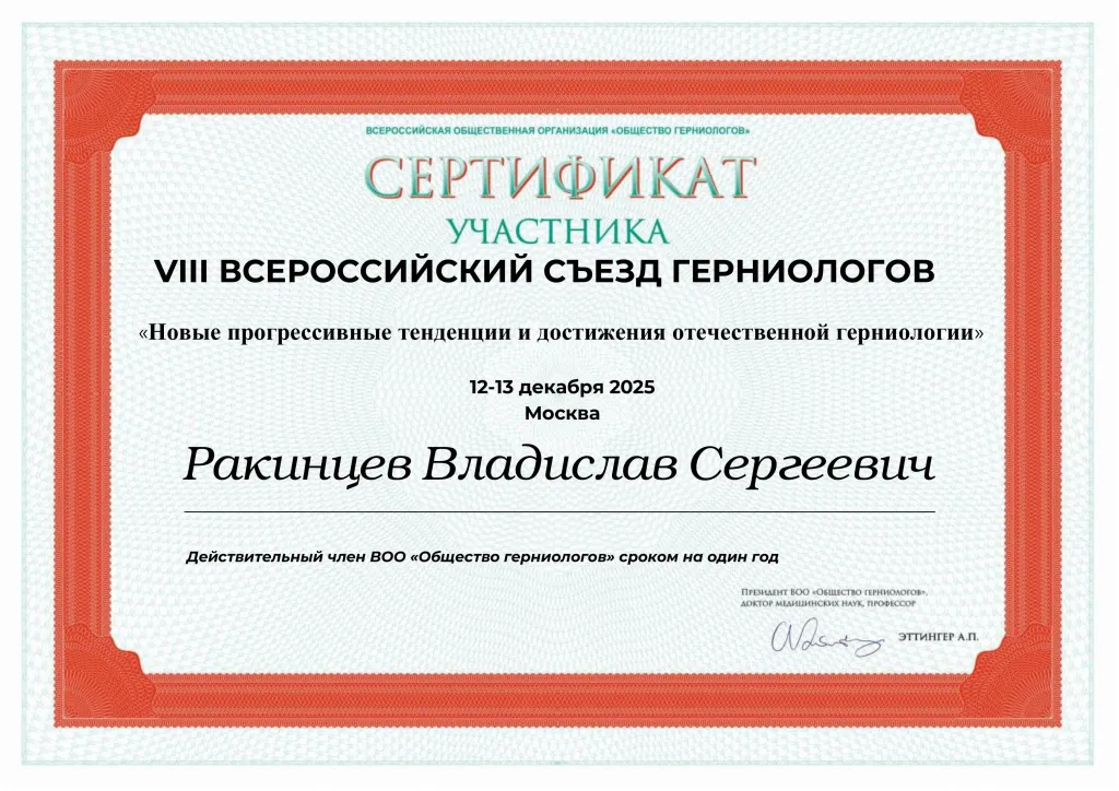 общество герниологов Ракинцев Владислав Сергеевич сертификат.jpg