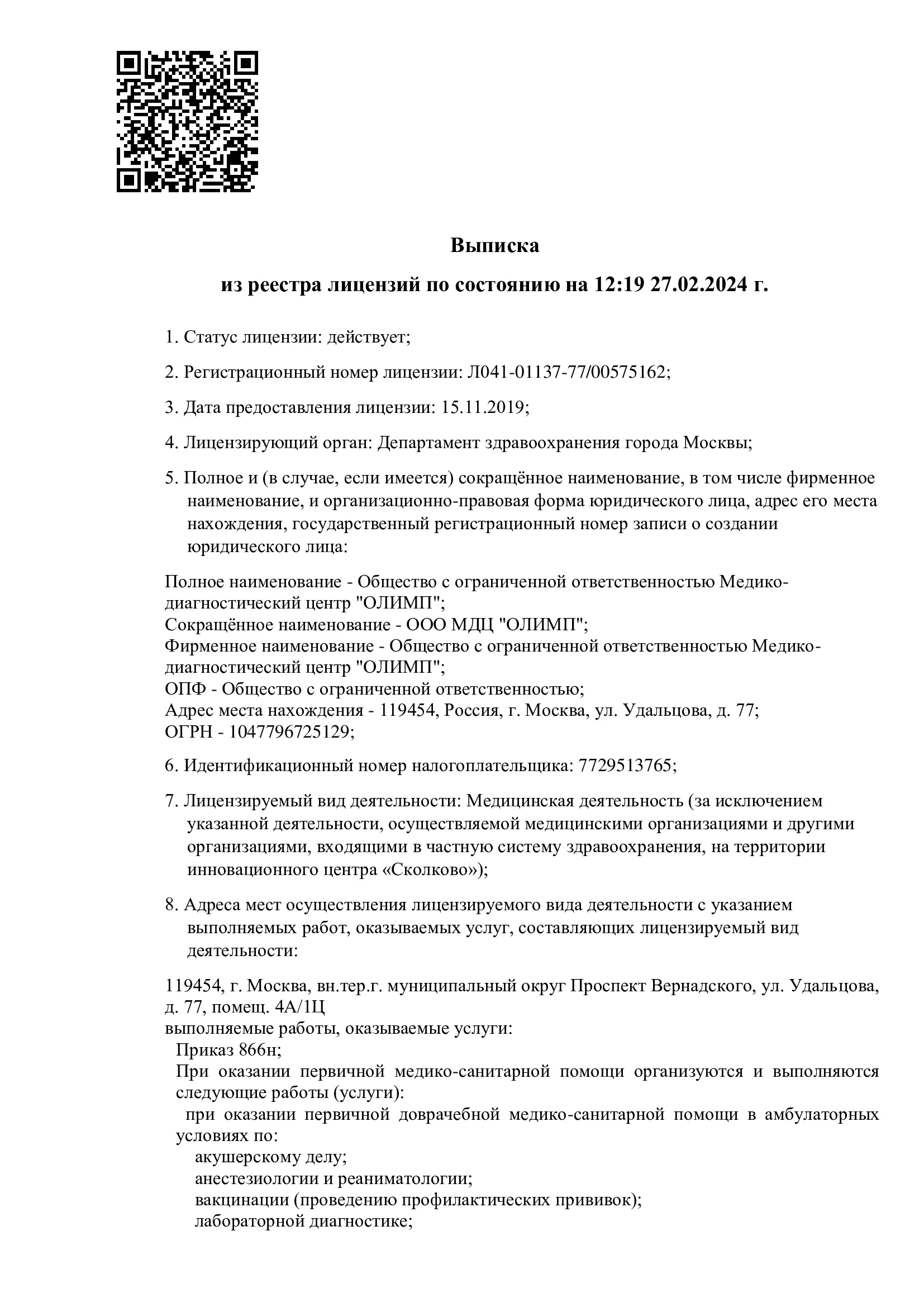 Лицензии и сертификаты медицинского центра «Олимп» в Москве